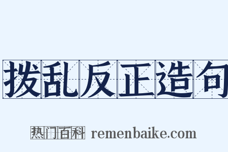 拨乱反正造句是什么意思的图片